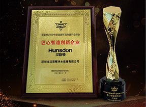 Hunsdon,汉斯顿净水器官网,2017年净水器品牌排名,2018年净水品加盟代理招商--深圳市汉斯顿净水设备有限公司