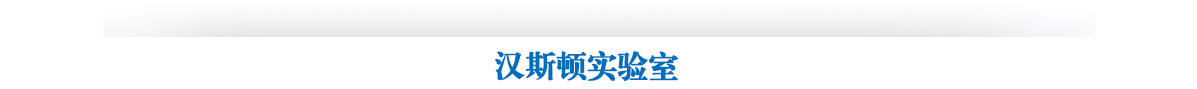 Hunsdon官网,2017年品牌排名,2018年净水品加盟代理招商--深圳市汉斯顿净水设备有限公司
