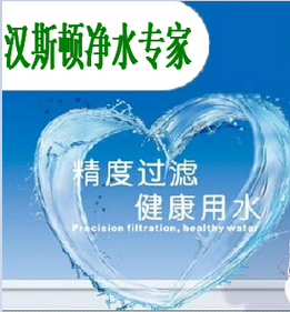 Hunsdon,汉斯顿净水器官网,2017年净水器品牌排名,2018年净水品加盟代理招商--深圳市汉斯顿净水设备有限公司