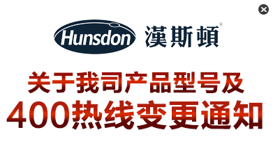 关于汉斯顿产品型号及服务热线更改通知