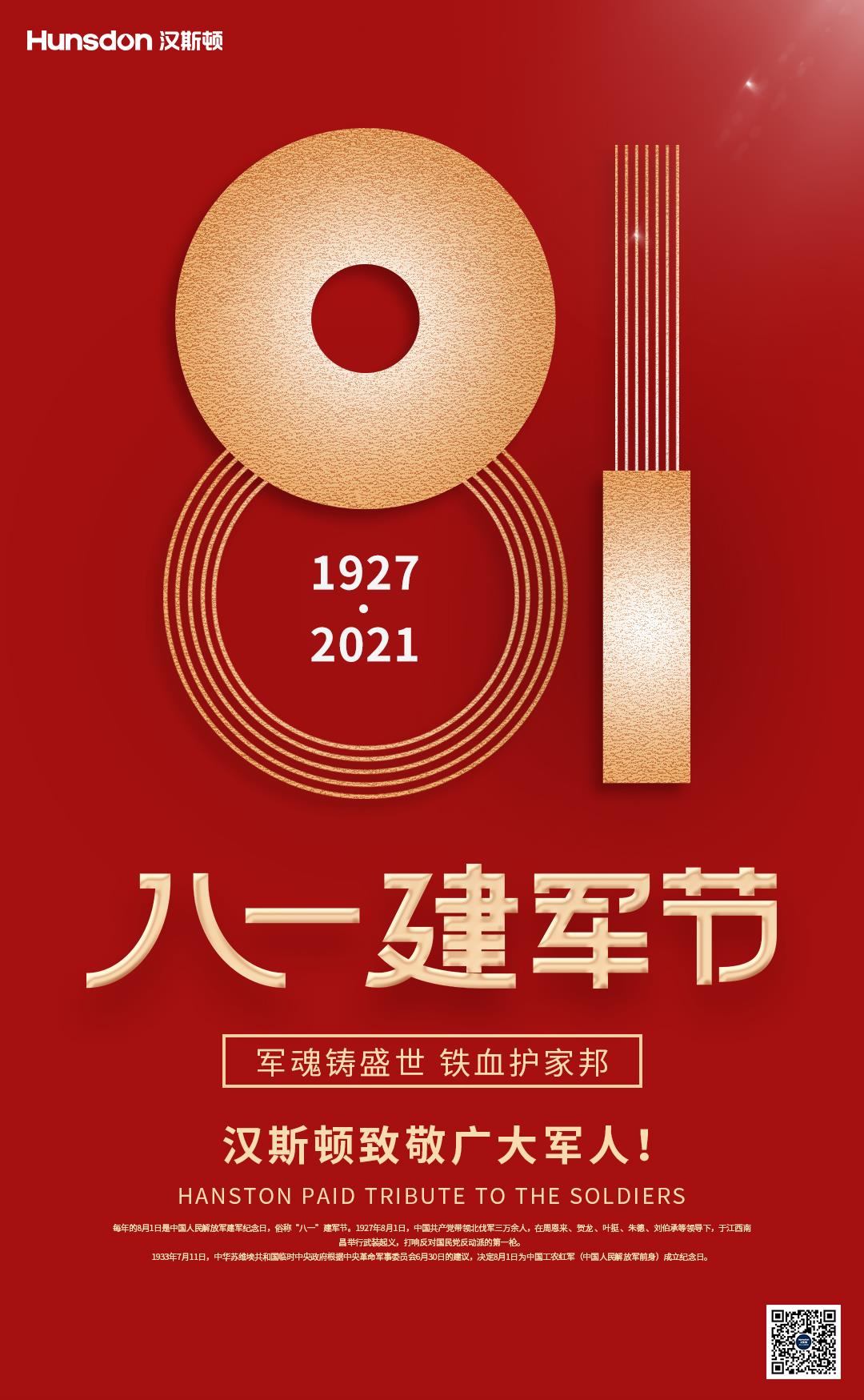 【军魂永驻，不动如山】汉斯顿恭贺中国人民解放军建军94周年！